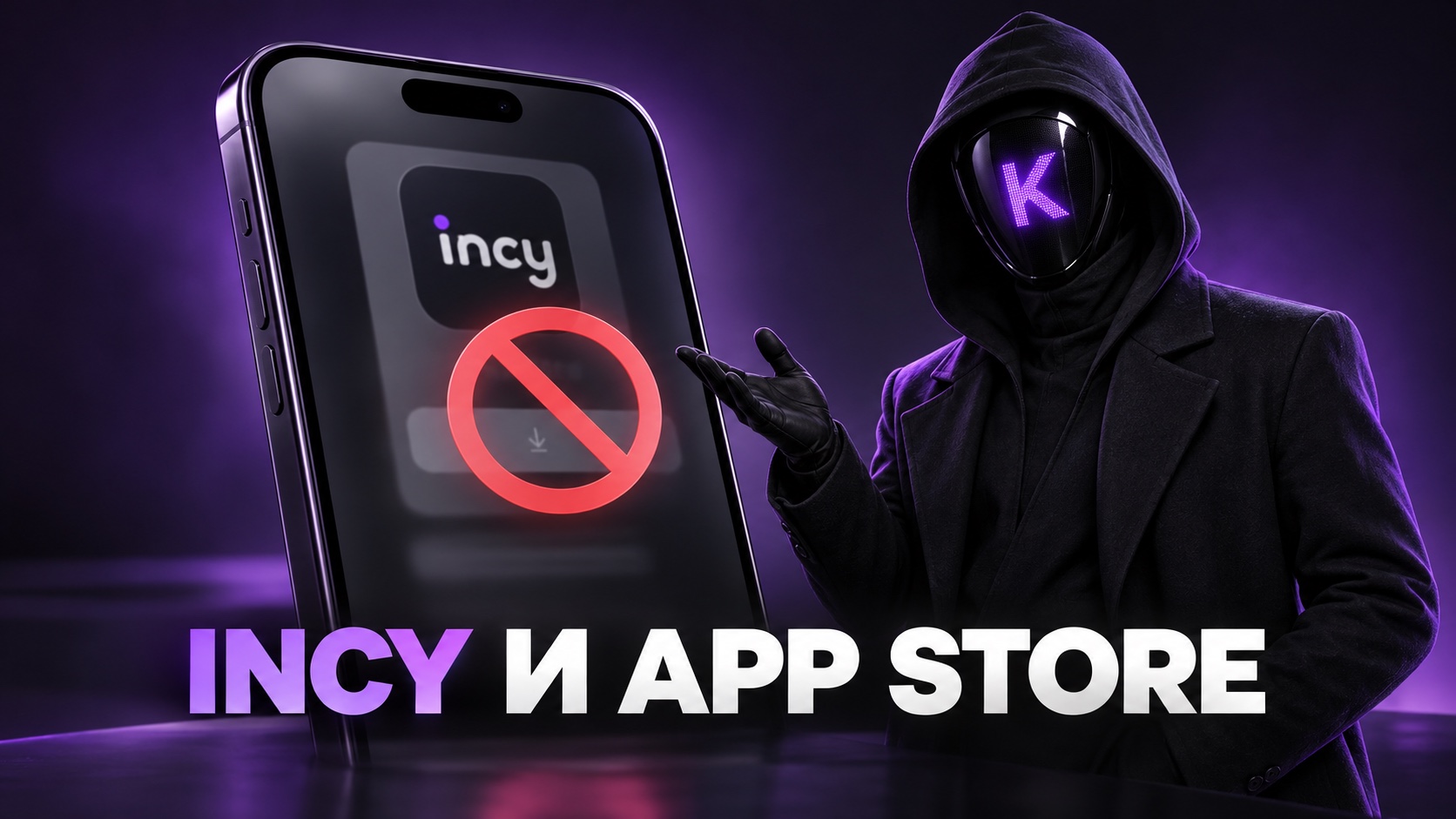 INCY больше не доступен в российском App Store: что делать