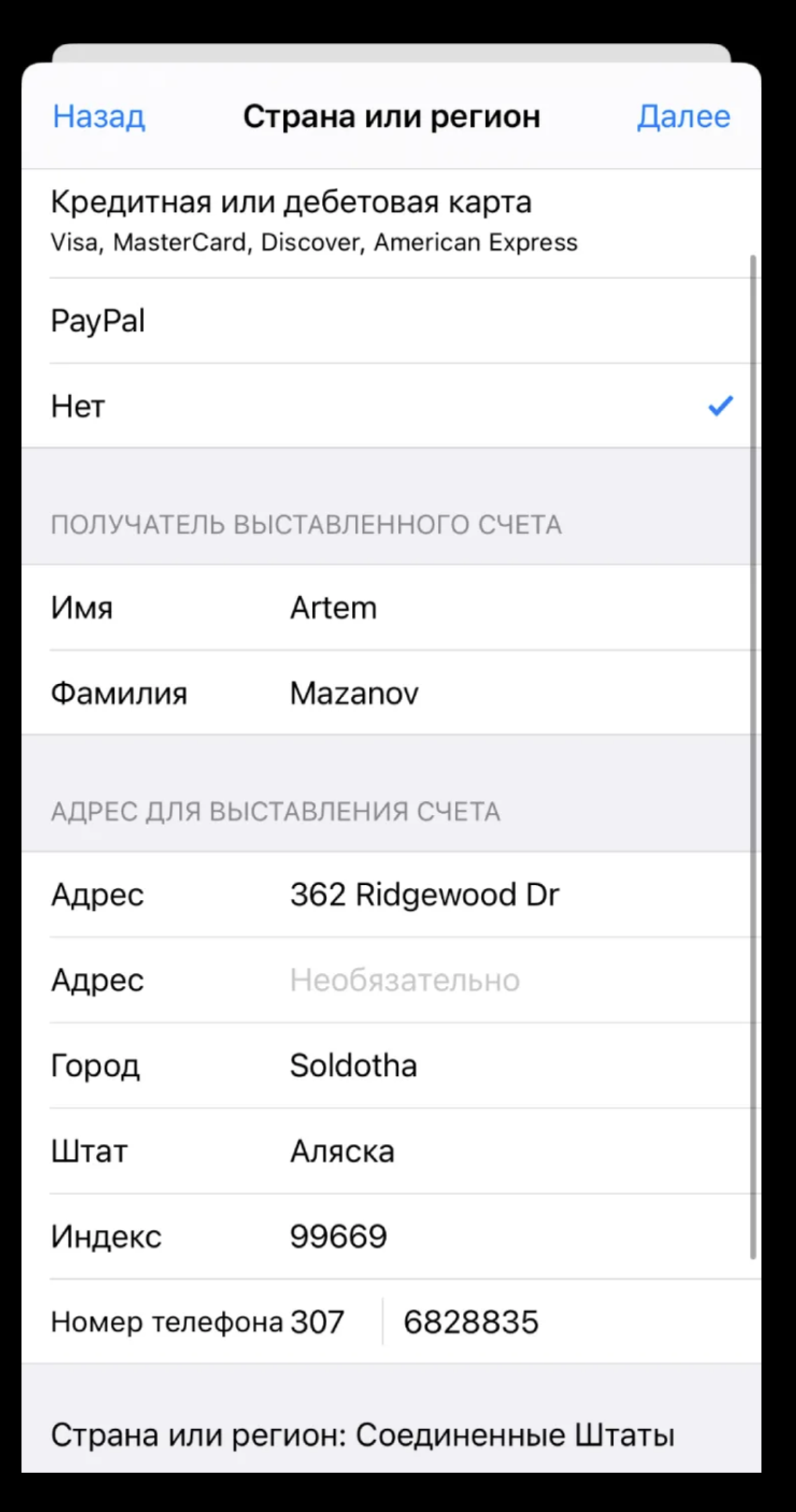Экран выбора способа оплаты и адреса для региона Apple ID